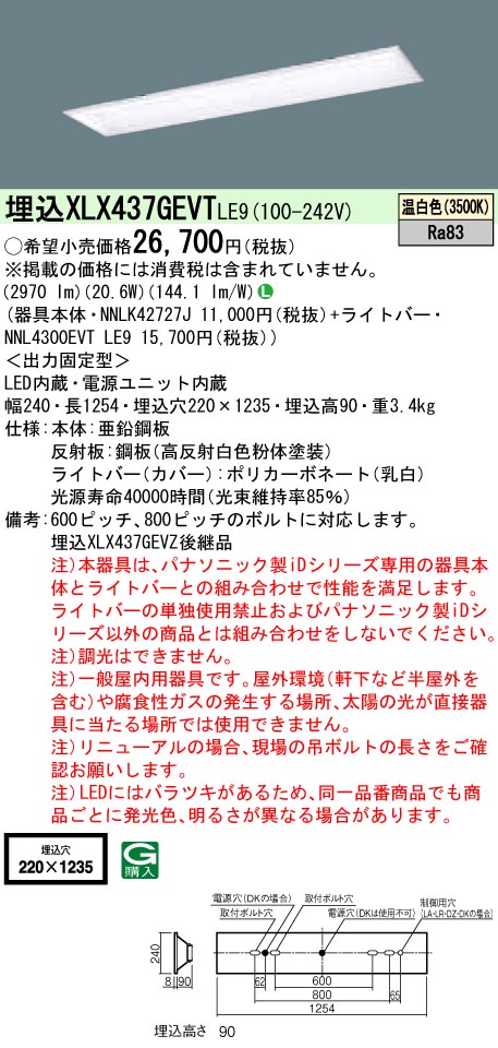 【法人様限定】パナソニック　XLX437GEVTLE9　LEDベースライト 埋込型 40形 温白色 非調光【NNLK42727J + NNL4300EVT LE9】