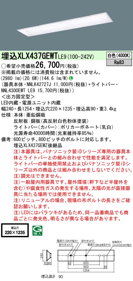 【法人様限定】パナソニック　XLX437GEWTLE9　LEDベースライト 埋込型 40形 白色 非調光【NNLK42727J + NNL4300EWT LE9】