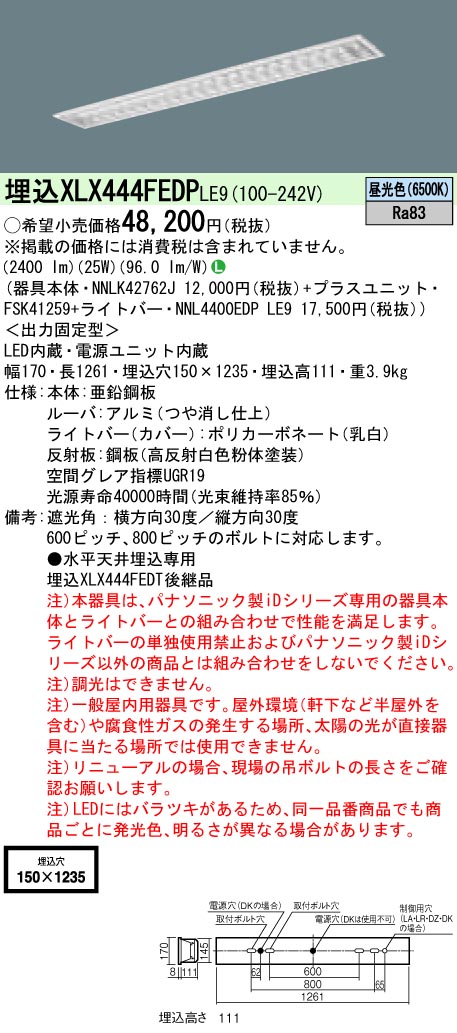 【法人様制限事項】パナソニック XLX444FEDPLE9 LED軍事基地ともし火 埋込型 40形 スペースコンフォート 4000 ルーメン 非調光 昼光色 アルミルーバ【NNLK42762J + NNL4400電子データ処理 LE9 + FSK41259】