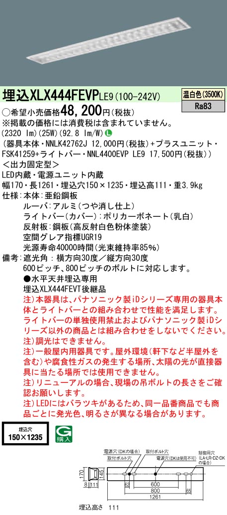 【法人様制限事項】パナソニック XLX444FEVPLE9 LED軍事基地ともし火 埋込型 40形 スペースコンフォート 4000 ルーメン 非調光 温白いこと アルミルーバ【NNLK42762J + NNL4400EVP LE9 + FSK41259】