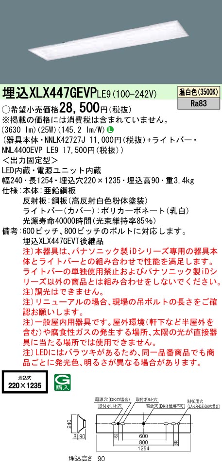 【法人様制限事項】パナソニック XLX447GEVPLE9 LED軍事基地点火装置 埋込型 40形 温白いこと 非調光【NNLK42727J + NNL4400EVP LE9】