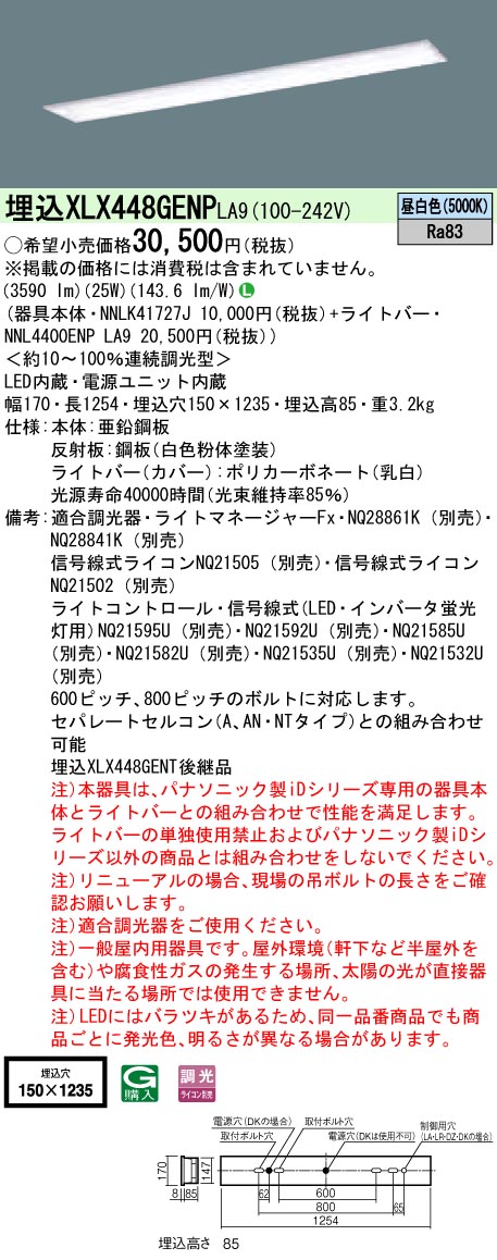 【法人様限定】パナソニック　XLX448GENPLA9　LEDベースライト 埋込型 40形 昼白色 調光【NNLK41727J + NNL4400ENP LA9】