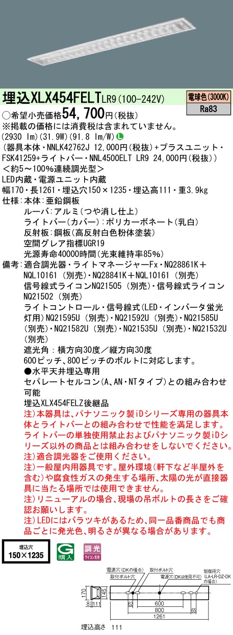【法人様制限事項】パナソニック XLX454FELTLR9 LED軍事基地ともし火 埋込型 Hf32形 スペースコンフォート  5200 ルーメン 調光 白熱電球色 アルミルーバ【NNLK42762J + NNL4500ELT LR9 + FSK41259】 その他-ライト・照明器具-インテリア・寝具・収納