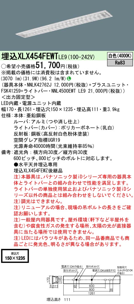 【法人様限定】パナソニック　XLX454FEWTLE9　LEDベースライト 埋込型 Hf32形 スペースコンフォート 5200 lm 非調光 白色 アルミルーバ【NNLK42762J + NNL4500EWT LE9 + FSK41259】