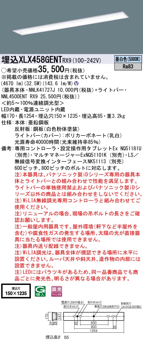 【法人様限定】パナソニック　XLX458GENTRX9　LEDベースライト 埋込型 40形 昼白色 WiLIA無線調光【NNLK41727J + NNL4500ENT RX9】