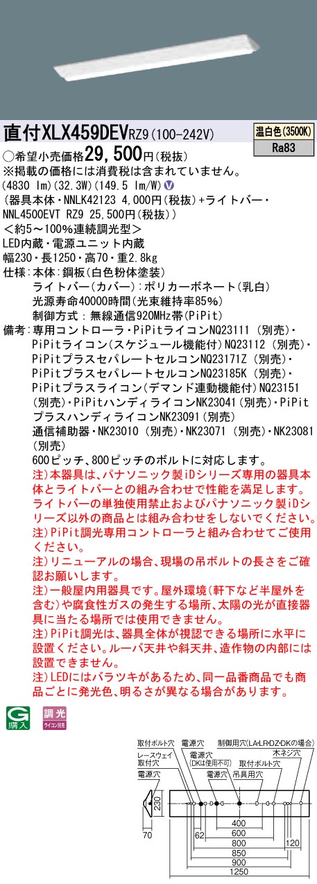 【法人様限定】パナソニック　XLX459DEVRZ9　LEDベースライト 直付 40形 富士型 5200lm PiPit調光 温白色【NNLK42123 + NNL4500EVT RZ9】