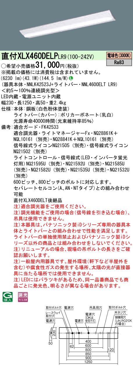 【法人様限定】パナソニック　XLX460DELPLR9　LEDベースライト 直付型 40形 電球色 調光【NNLK42523J + NNL4600ELT LR9】