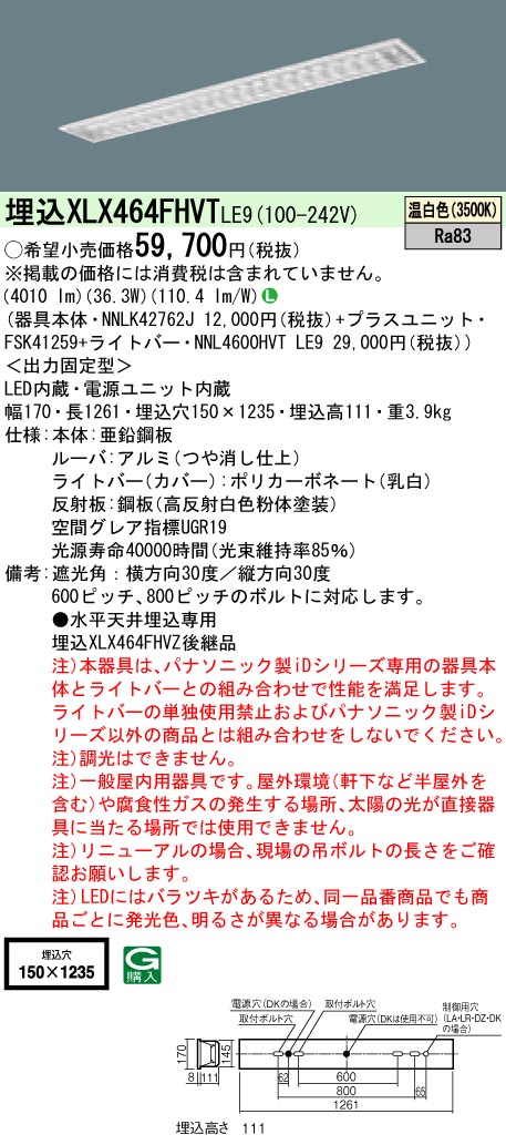 【法人様限定】パナソニック　XLX464FHVTLE9　LEDベースライト 埋込型 Hf32形 スペースコンフォート 6900 lm 非調光 温白色 アルミルーバ【NNLK42762J + NNL4600HVT LE9 + FSK41259】