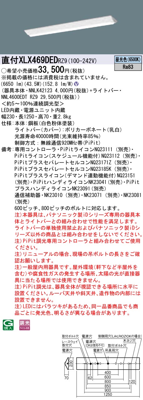 【法人様押さえる】パナソニック XLX469DEDRZ9 LED軍事基地ともし火 直付 40形 富士型  6900ルーメン PiPit調光 昼光色【NNLK42123 + NNL4600EDT RZ9】