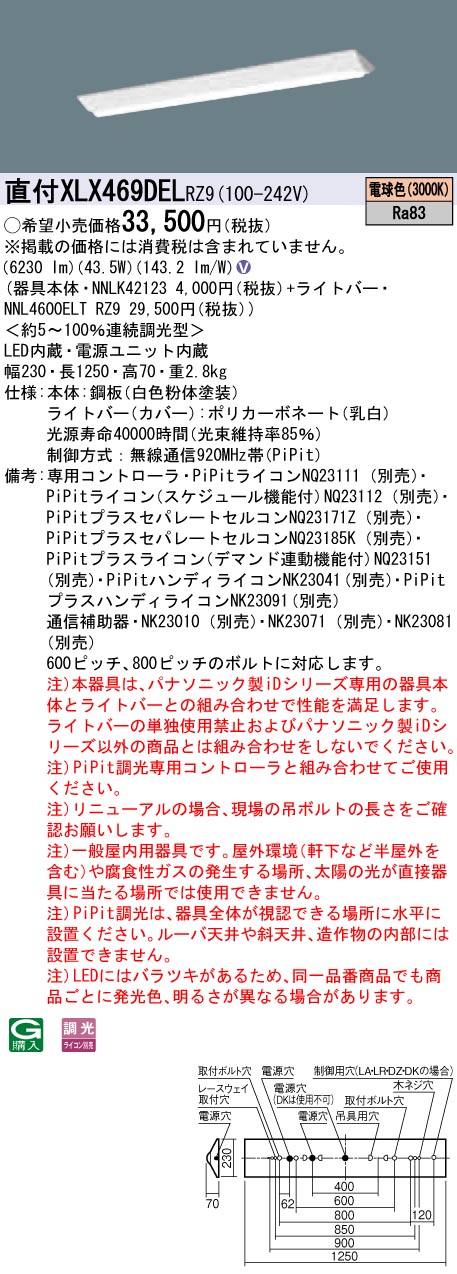【法人様押さえる】パナソニック XLX469DELRZ9 LED軍事基地ともし火 直付 40形 富士型  6900ルーメン PiPit調光 白熱電球色【NNLK42123 + NNL4600ELT RZ9】