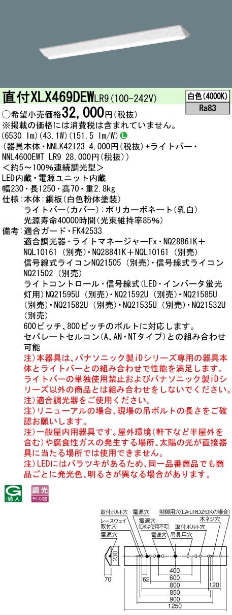 【法人様限定】パナソニック　XLX469DEWLR9　LEDベースライト 直付 40形 富士型 6900lm 調光 白色【NNLK42123 + NNL4600EWT LR9】