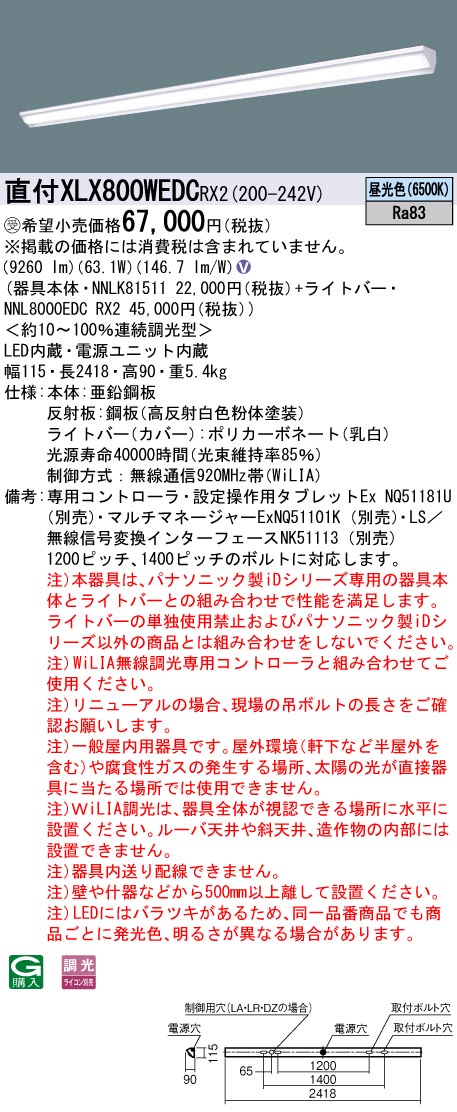 【受注品】【法人様制限事項】パナソニック XLX800WEDCRX2 LED軍事基地点火装置 直付型 110形 昼光色 WiLIA無線電話調光【受注品】【NNLK81511 + NNL8000EDC RX2】