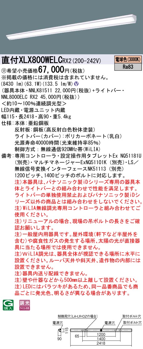 【受注品】【法人様制限事項】パナソニック XLX800WELCRX2 LED軍事基地点火装置 直付型 110形 白熱電球色 WiLIA無線電話調光【受注品】【NNLK81511 + NNL8000ELC RX2】