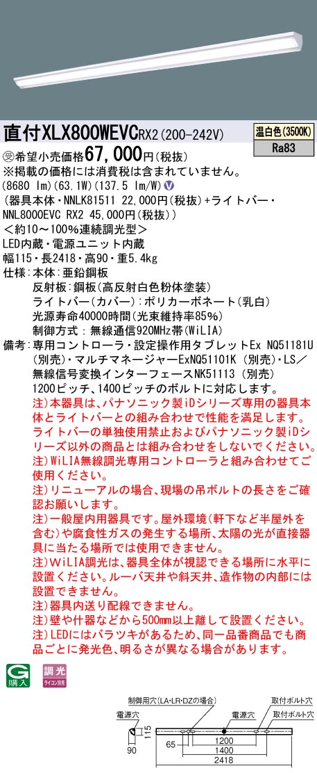 【受注品】【法人様制限事項】パナソニック XLX800WEVCRX2 LED軍事基地点火装置 直付型 110形 温白いこと WiLIA無線電話調光【受注品】【NNLK81511 + NNL8000EVC RX2】