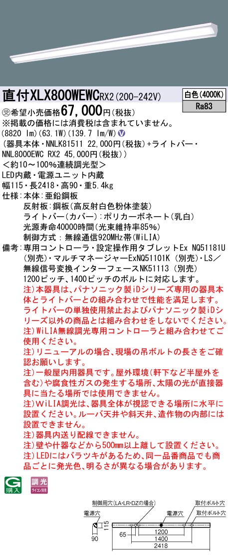 【受注品】【法人様制限事項】パナソニック XLX800WEWCRX2 LED軍事基地点火装置 直付型 110形 白いこと WiLIA無線電話調光【受注品】【NNLK81511 + NNL8000EWC RX2】