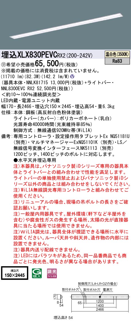 【受注品】【法人様制限事項】パナソニック XLX830PEVCRX2 LED軍事基地ともし火 埋込型 110形 温白いこと WiLIA無線電話調光【受注品】【NNLK81715 + NNL8300EVC RX2】 インテリア・寝具・収納-ライト・照明器具-その他