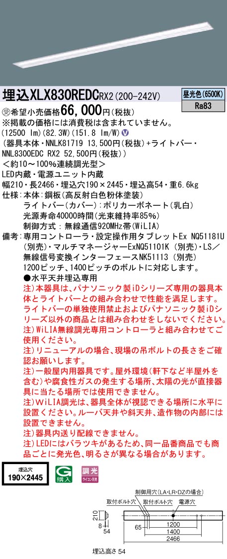 【受注品】【法人様限定】パナソニック　XLX830REDCRX2　LEDベースライト 埋込型 110形 昼光色 WiLIA無線調光【受注品】【NNLK81719 + NNL8300EDC RX2】