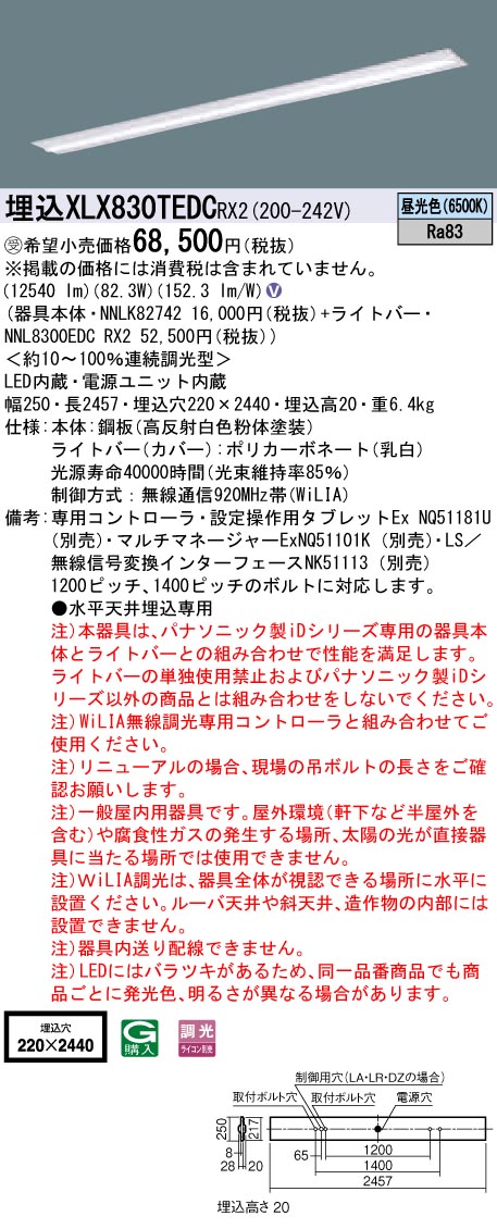 【受注品】【法人様制限事項】パナソニック XLX830TEDCRX2 LED軍事基地点火装置 埋込型 110形 昼光色 WiLIA無線電話調光【受注品】【NNLK82742 + NNL8300EDC RX2】