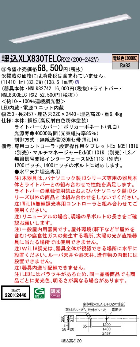【受注品】【法人様制限事項】パナソニック XLX830TELCRX2 LED軍事基地点火装置 埋込型 110形 白熱電球色 WiLIA無線電話調光【受注品】【NNLK82742 + NNL8300ELC RX2】