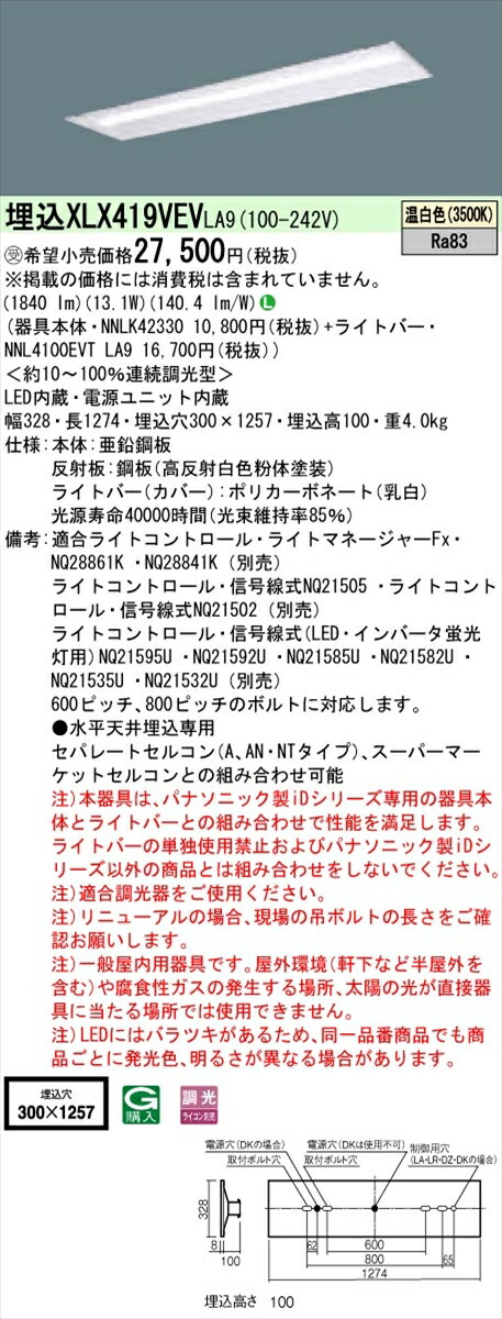 【法人様限定】パナソニック IDシリーズ XLX419VEVLA9 埋込 下面開放型 40形 1灯相当 2000 lm 調光 温白色【送料無料】