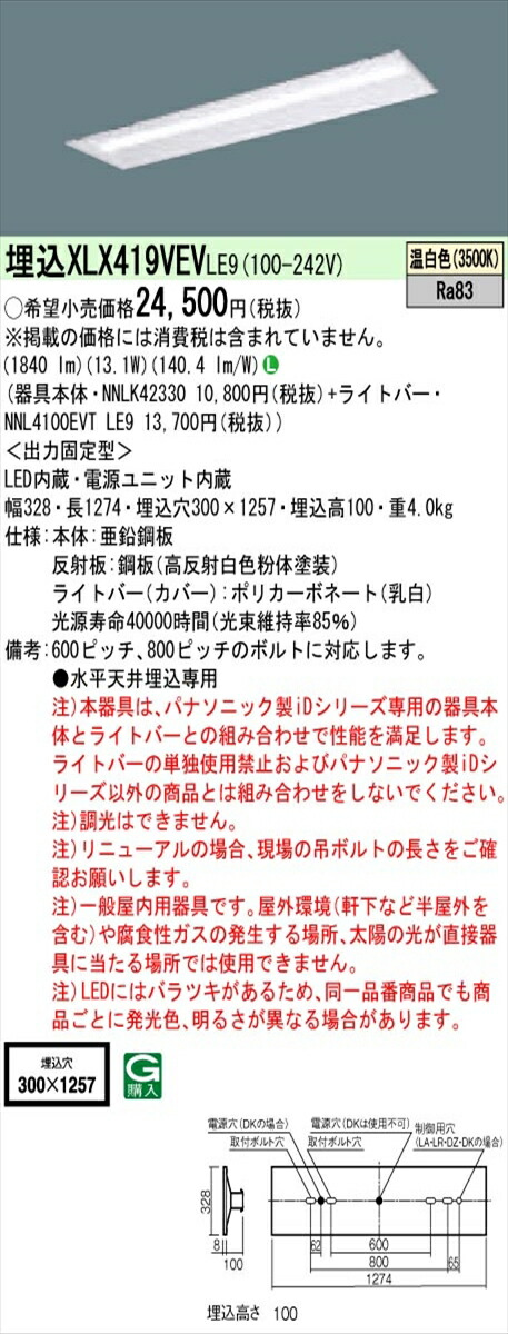 【法人様限定】パナソニック IDシリーズ XLX419VEVLE9 埋込 下面開放型 40形 1灯相当 2000 lm 非調光 白色【送料無料】
