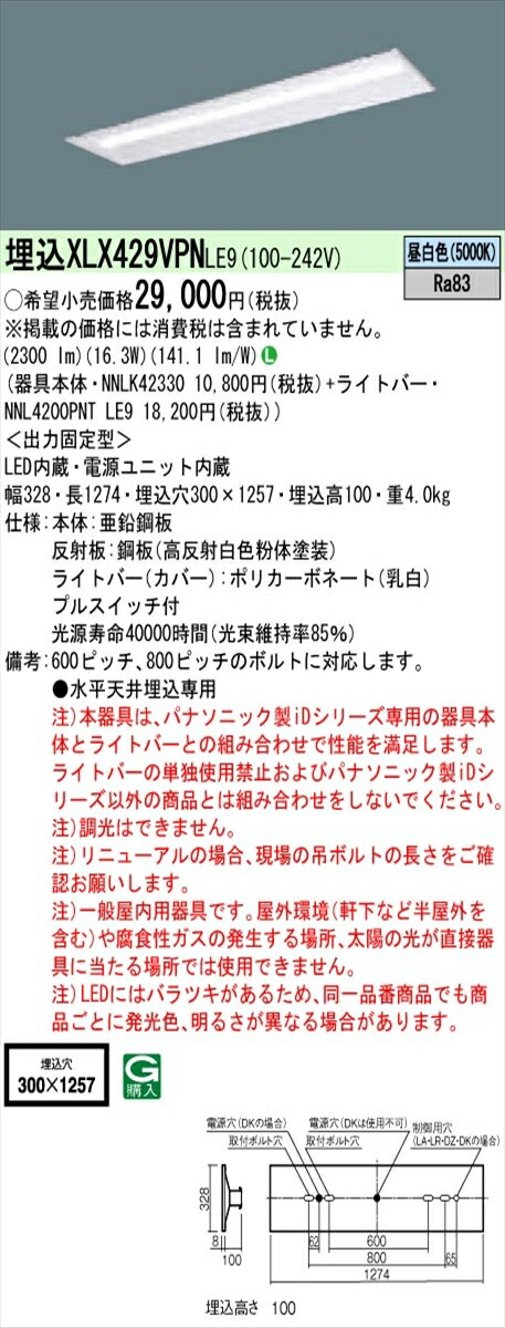 【法人様限定】パナソニック IDシリーズ XLX429VPNLE9 埋込 下面開放型 40形 1灯相当 2500 lm 非調光 昼白色 プルスイッチ付【送料無料】