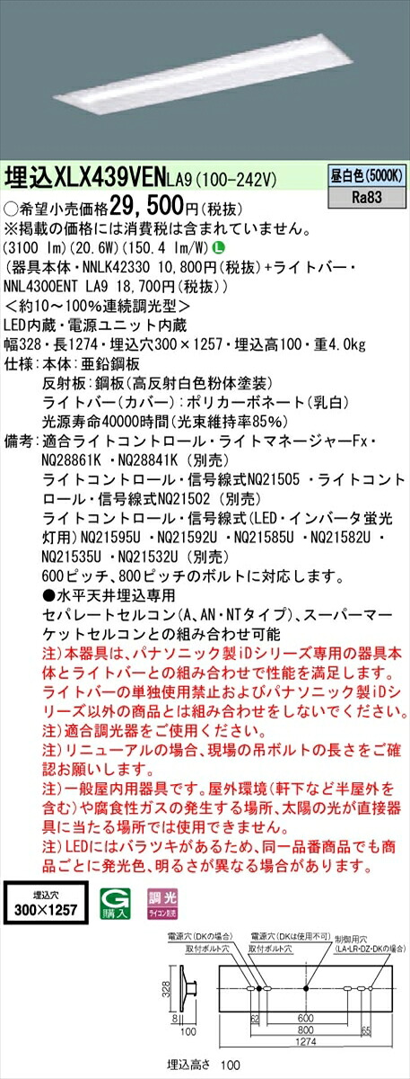 【法人様限定】パナソニック IDシリーズ XLX439VENLA9 埋込 下面開放型 40形 1灯相当 3200 lm 調光 昼白色【送料無料】