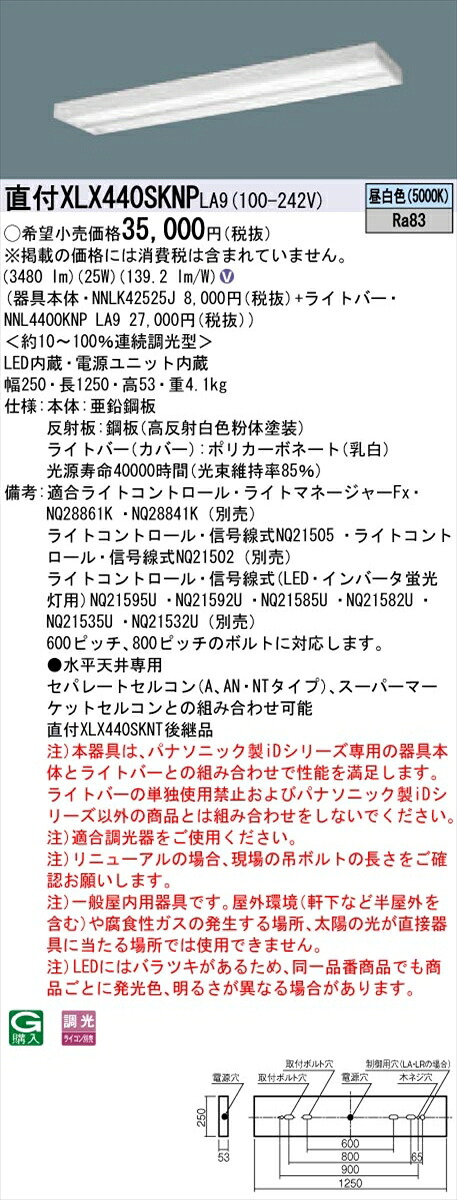 【法人様限定】パナソニック IDシリーズ XLX440SKNPLA9 グレアセーブ 直付 スリムベース 40形2灯相当 4000 lm 調光 昼白色 マルチコンフォート【送料無料】