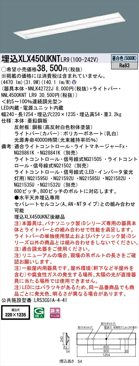 【法人様限定】パナソニック IDシリーズ XLX450UKNTLR9 グレアセーブ 埋込 下面開放型 W220 40形2灯相当 5200 lm 調光 昼白色 マルチコンフォート【送料無料】