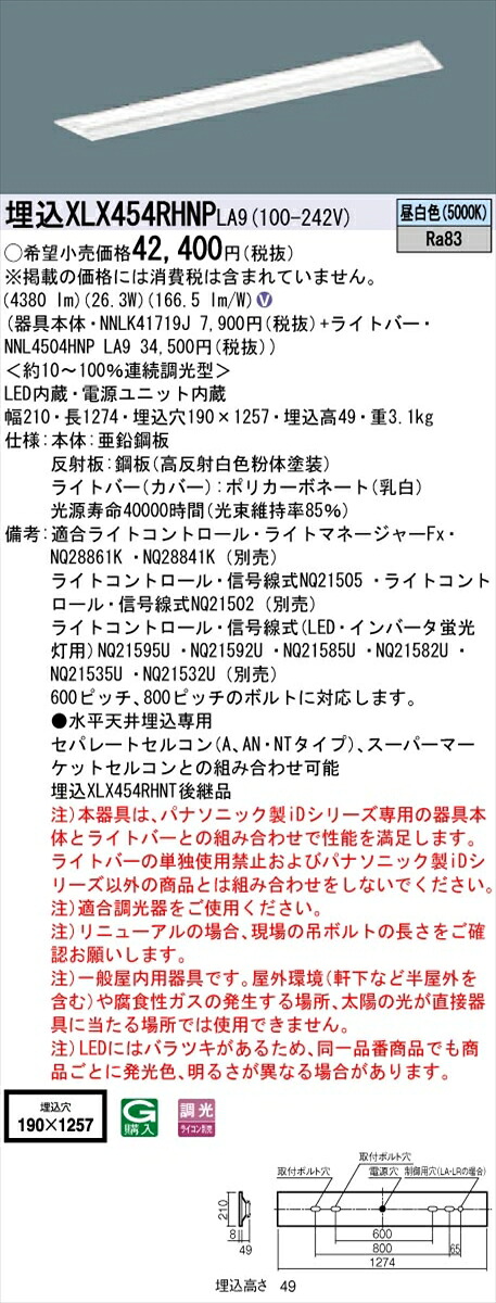 【法人様限定】パナソニック IDシリーズ XLX454RHNPLA9 グレアセーブ 埋込 下面開放型 W190 40W形2灯相当 5200 lm 調光 昼白色 マルチコンフォート【送料無料】