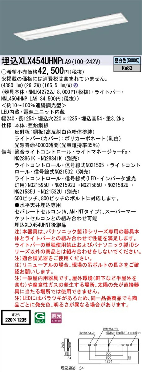 【法人様限定】パナソニック IDシリーズ XLX454UHNPLA9 グレアセーブ 埋込 下面開放型 W220 40形2灯相当 5200 lm 調光 昼白色 マルチコンフォート【送料無料】