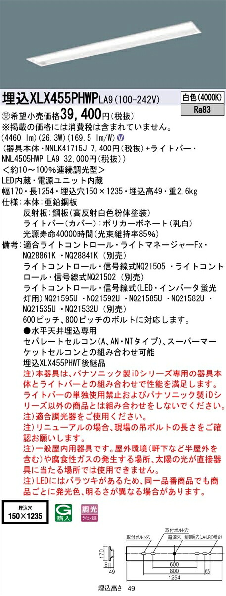 【法人様限定】パナソニック IDシリーズ XLX455PHWPLA9 グレアセーブ 埋込 下面開放型 40形2灯相当 W150 5200 lm 調光 白色 コンフォート【送料無料】