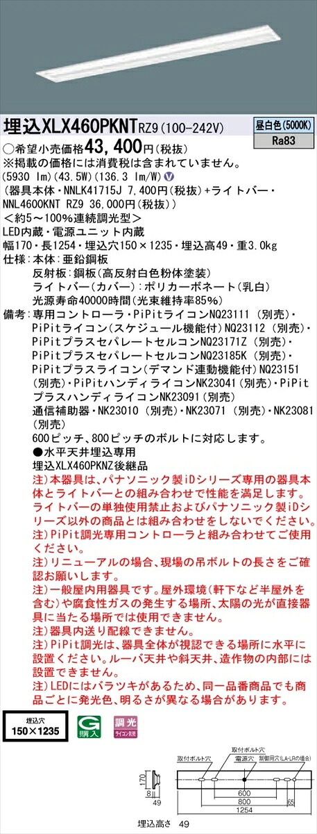【法人様限定】パナソニック IDシリーズ XLX460PKNTRZ9 グレアセーブ 埋込 下面開放型 40形2灯相当 W150 6900 lm PiPit調光 昼白色 マルチコンフォート【送料無料】