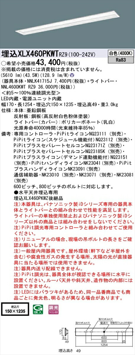 【法人様限定】パナソニック IDシリーズ XLX460PKWTRZ9 グレアセーブ 埋込 下面開放型 40形2灯相当 W150 6900 lm PiPit調光 白色 マルチコンフォート【送料無料】