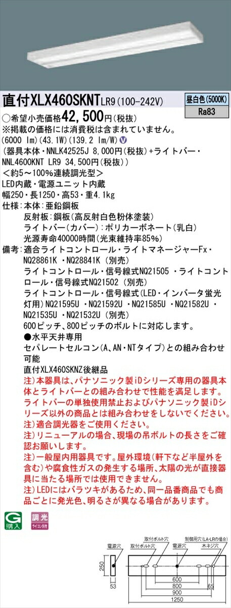 【法人様限定】パナソニック IDシリーズ XLX460SKNTLR9 グレアセーブ 直付 スリムベース 40形2灯相当 6900 lm 調光 昼白色 マルチコンフォート【送料無料】