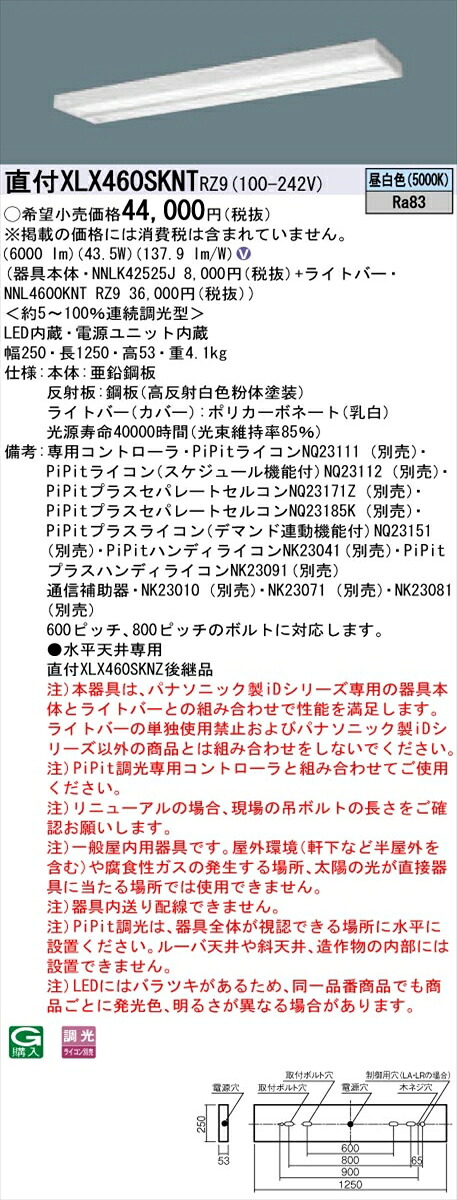 【法人様限定】パナソニック IDシリーズ XLX460SKNTRZ9 グレアセーブ 直付 スリムベース 40形2灯相当 6900 lm PiPit調光 昼白色 マルチコンフォート【送料無料】