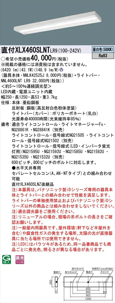 【法人様限定】パナソニック IDシリーズ XLX460SLNTLR9 グレアセーブ 直付 スリムベース 40形2灯相当 6900 lm 調光 昼白色 コンフォート【送料無料】