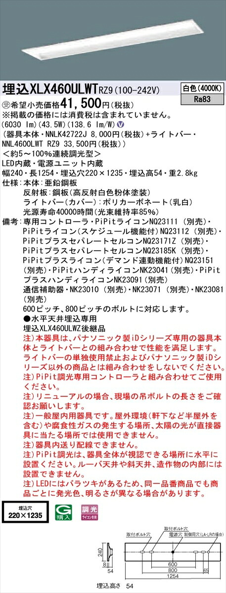 【法人様限定】パナソニック IDシリーズ XLX460ULWTRZ9 グレアセーブ 埋込 下面開放型 W220 40形2灯相当 6900 lm PiPit調光 白色 コンフォート【送料無料】