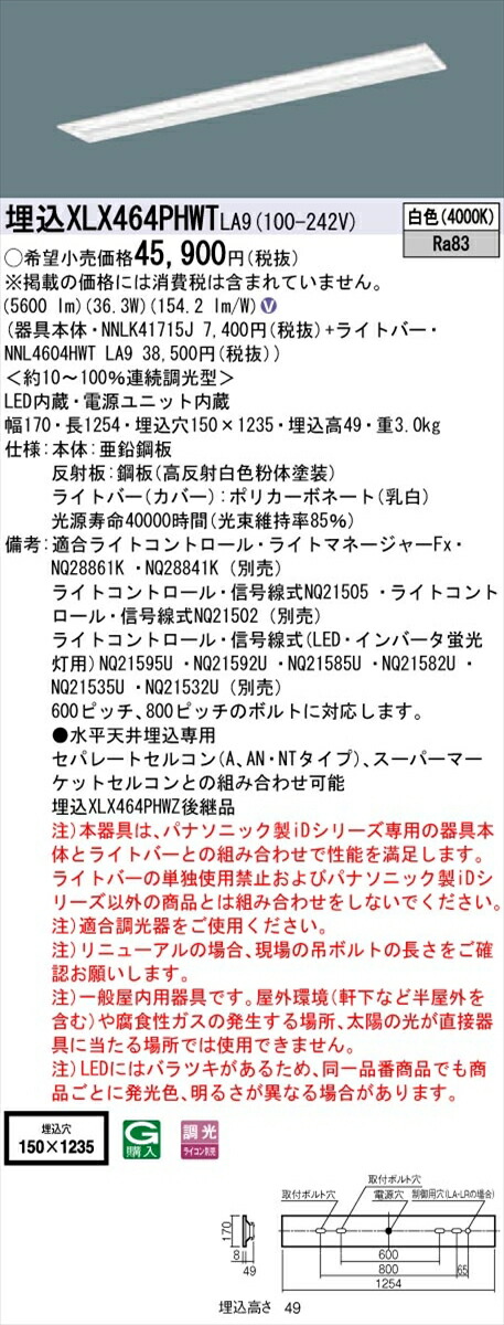 【法人様限定】パナソニック IDシリーズ XLX464PHWTLA9 グレアセーブ 埋込 下面開放型 40形2灯相当 W150 6900 lm 調光 白色 マルチコンフォート【送料無料】