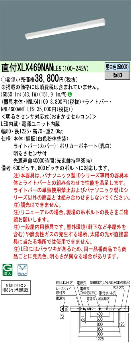 【法人様限定】パナソニック IDシリーズ XLX469NANLE9 直付 iスタイル 40形2灯タイプ 6900lm 非調光 昼白色 明るさセンサ付