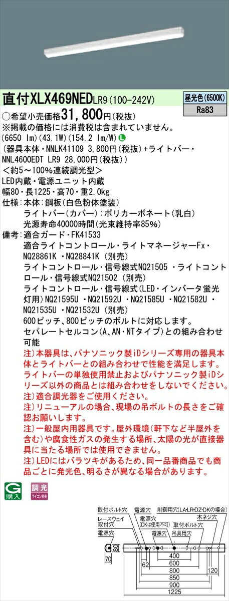 【法人様限定】パナソニック IDシリーズ XLX469NEDLR9 直付 iスタイル 40形2灯タイプ 6900lm 調光 昼光色