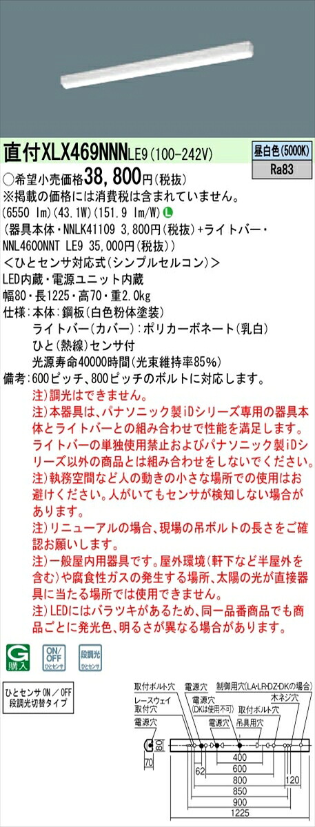【法人様限定】パナソニック IDシリーズ XLX469NNNLE9 直付 iスタイル 40形2灯タイプ 6900lm 非調光 昼白色 ひとセンサ付