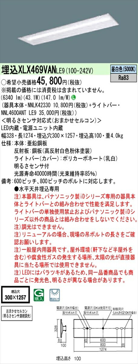 【法人様限定】パナソニック IDシリーズ XLX469VANLE9 埋込 下面開放型 40形 2灯相当 6900 lm 非調光 昼白色 明るさセンサ付【送料無料】