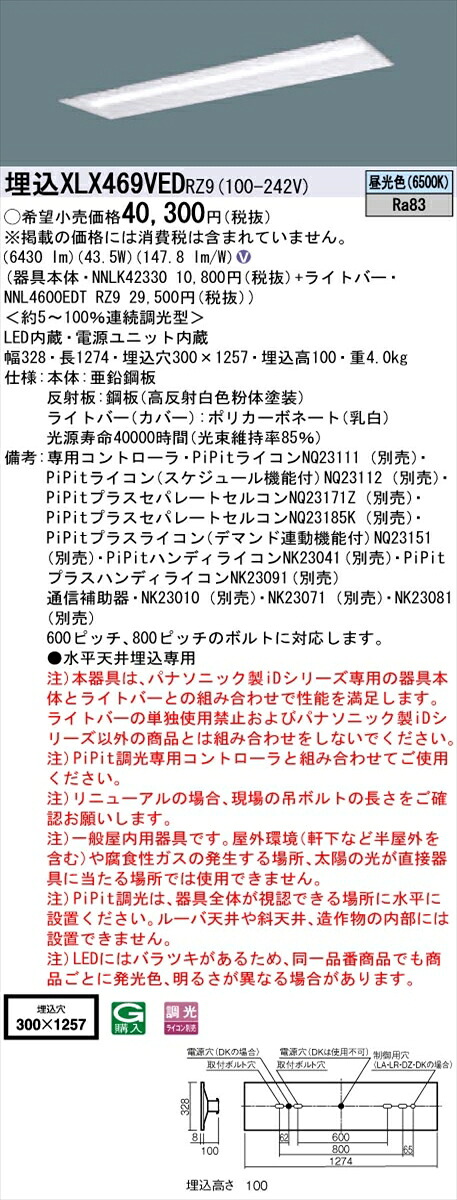 【法人様限定】パナソニック IDシリーズ XLX469VEDRZ9 埋込 下面開放型 40形 2灯相当 6900 lm PiPit調光 昼光色【送料無料】
