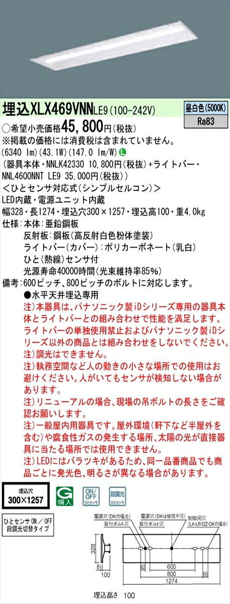 【法人様限定】パナソニック IDシリーズ XLX469VNNLE9 埋込 下面開放型 40形 2灯相当 6900 lm 非調光 昼白色 ひとセンサ付【送料無料】