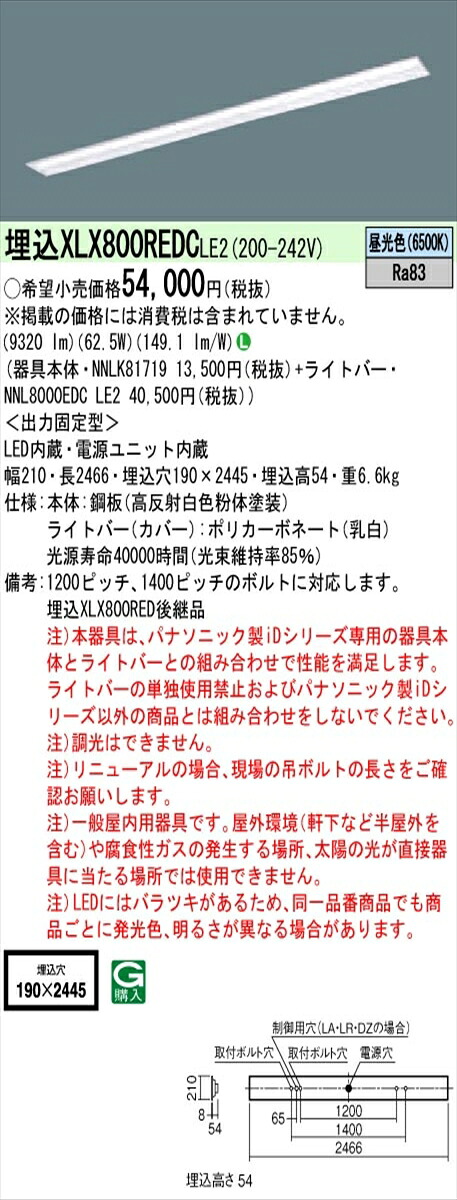 【法人様限定】パナソニック IDシリーズ XLX800REDCLE2 埋込 下面開放型 W190 110形2灯相当 10000 lm 非調光 昼光色【送料無料】