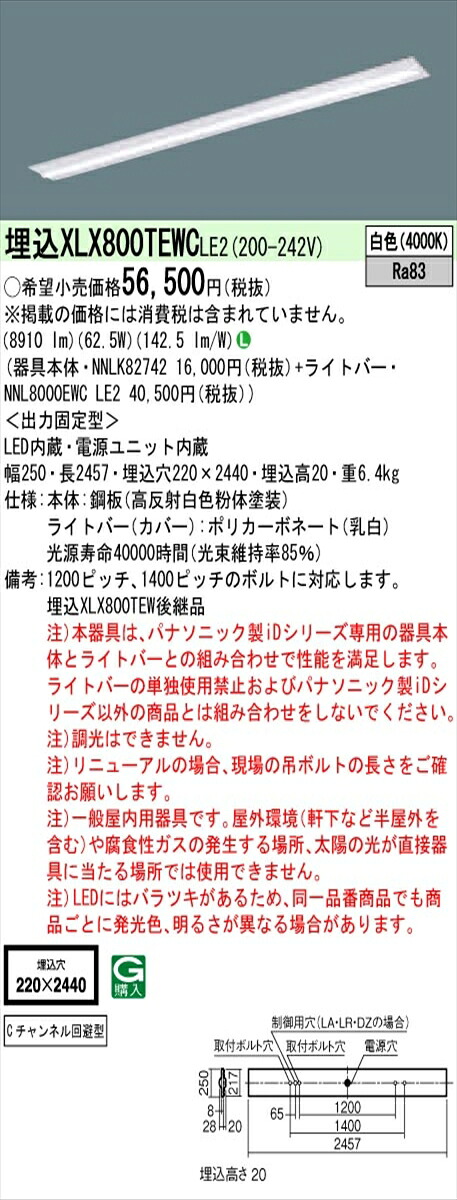 【法人様限定】パナソニック IDシリーズ XLX800TEWCLE2 埋込 下面開放型 W220 Cチャンネル回避型 110形2灯相当 10000 lm 非調光 白色【送料無料】