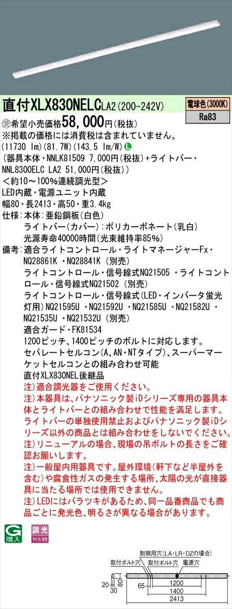 【法人様限定】パナソニック IDシリーズ XLX830NELCLA2 直付 iスタイル 110形2灯相当 13400 lm 調光 電球色【受注生産品】【送料無料】