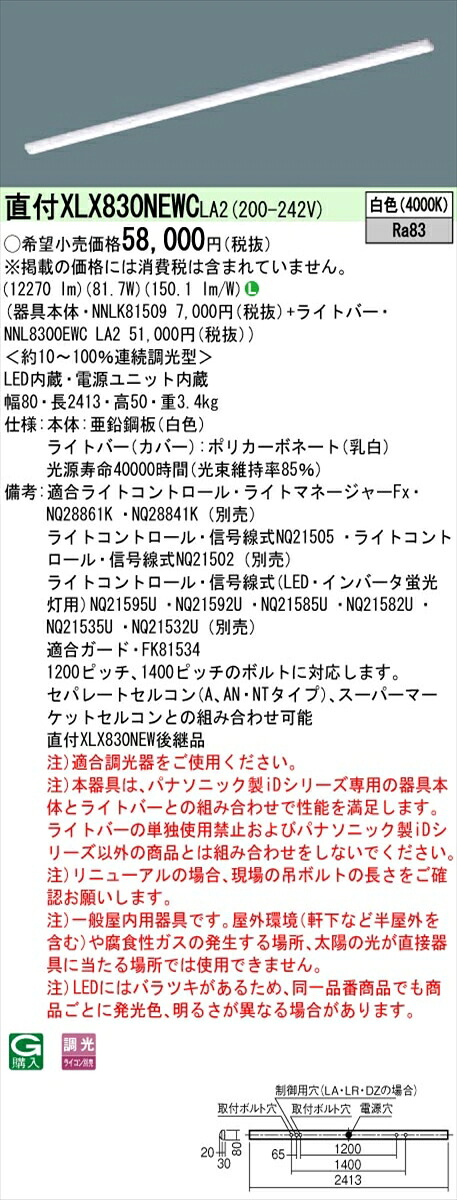 【法人様限定】パナソニック IDシリーズ XLX830NEWCLA2 直付 iスタイル 110形2灯相当 13400 lm 調光 白色【送料無料】