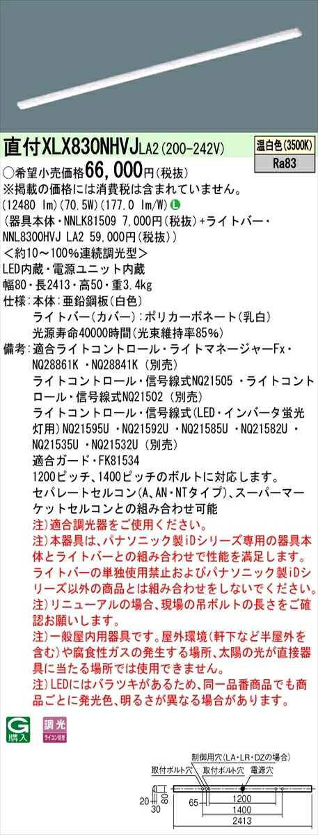 【法人様限定】パナソニック IDシリーズ XLX830NHVJLA2 直付 iスタイル 110形2灯相当 13400 lm 調光 温白色【送料無料】